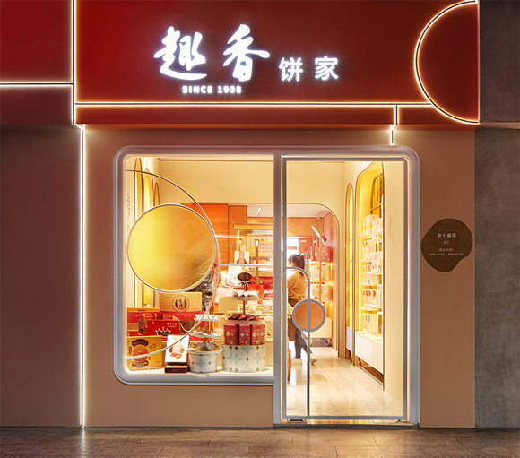 趣香餅家廣州裝飾設(shè)計公司